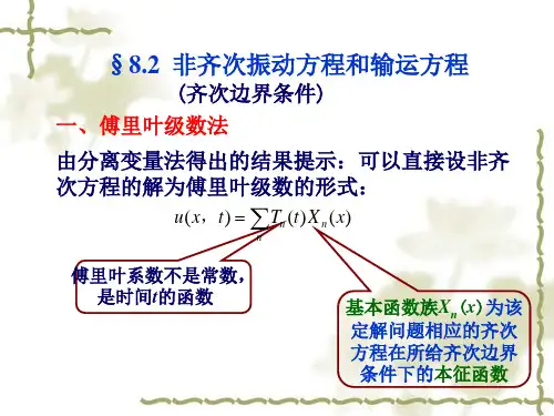 非齐次振动方程和输运方程