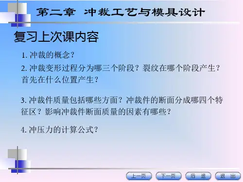 第二讲冲裁间隙与冲裁模工作部分设计计算