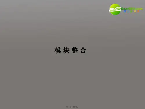 高考物理一轮复习 模块整合全程课件 新人教版选修35