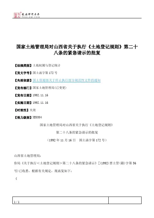 国家土地管理局对山西省关于执行《土地登记规则》第二十八条的紧