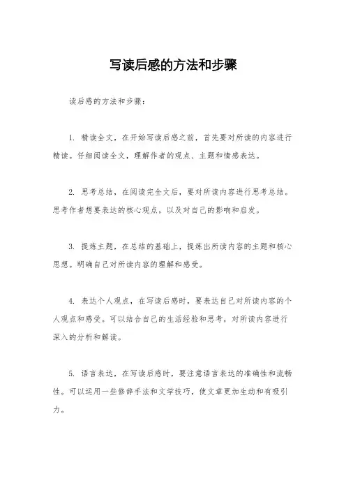 写读后感的方法和步骤