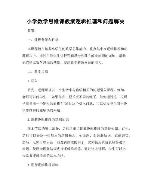 小学数学思维课教案逻辑推理和问题解决