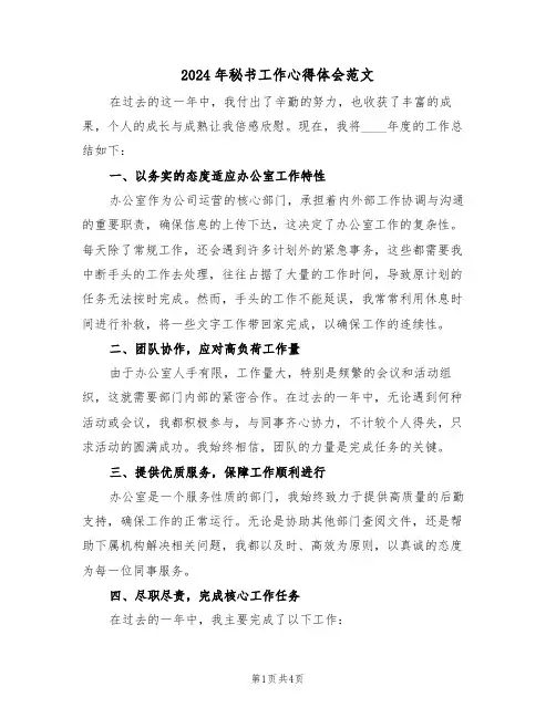 2024年秘书工作心得体会范文（2篇）