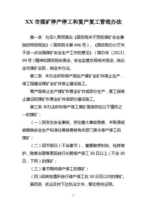 煤矿停产停工和复产复工管理办法