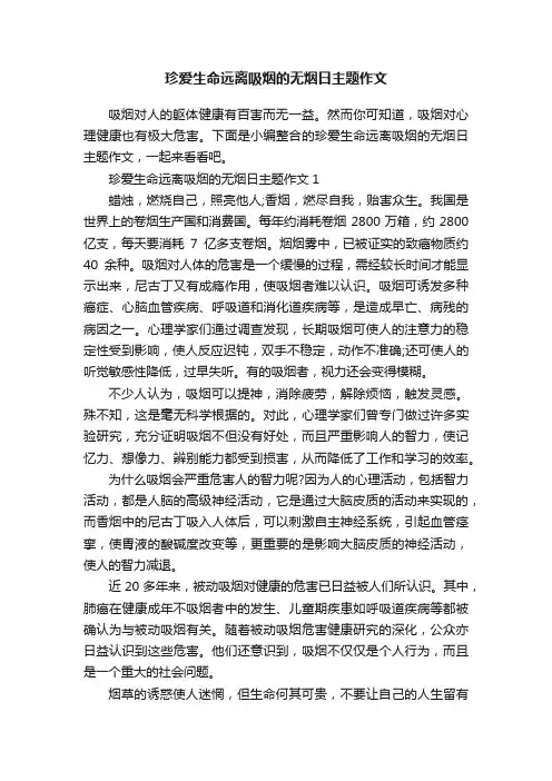珍爱生命远离吸烟的无烟日主题作文