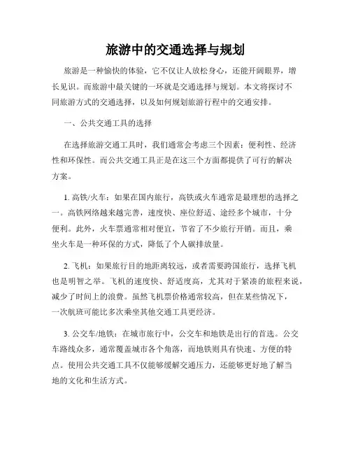 旅游中的交通选择与规划