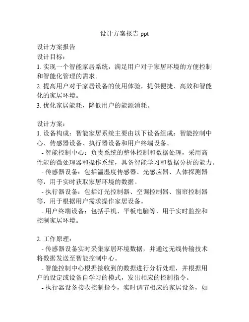 设计方案报告ppt
