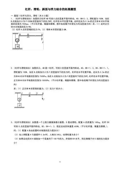 2022年中考物理复习---杠杆,滑轮,斜面与浮力综合计算题型 