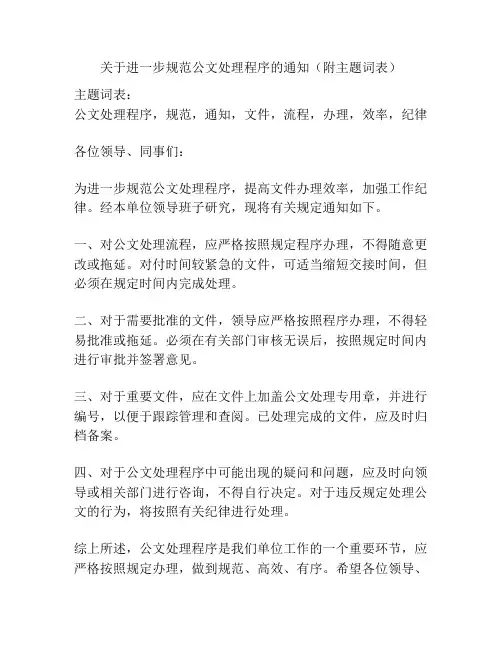 关于进一步规范公文处理程序的通知(附主题词表)