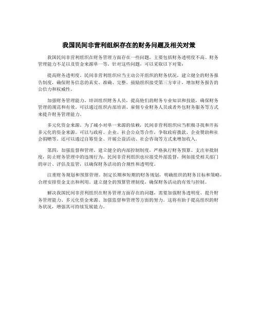 我国民间非营利组织存在的财务问题及相关对策