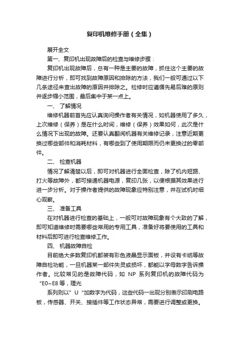 复印机维修手册（全集）
