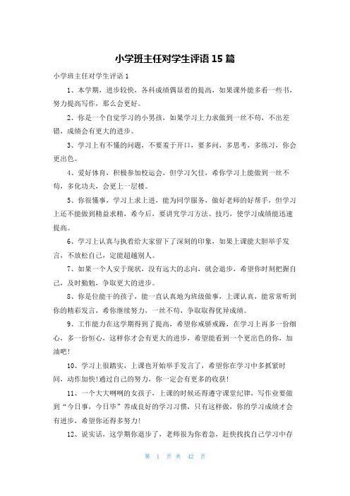 小学班主任对学生评语15篇