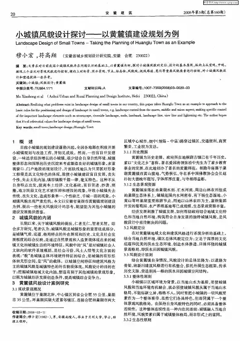 小城镇风貌设计探讨——以黄麓镇建设规划为例