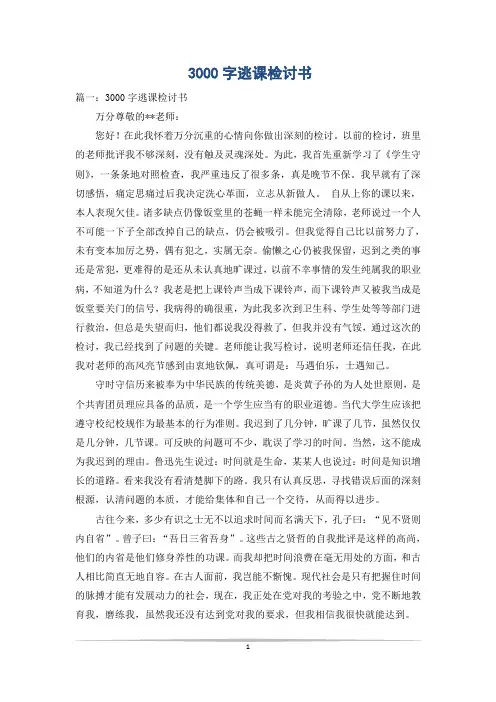 3000字逃课检讨书