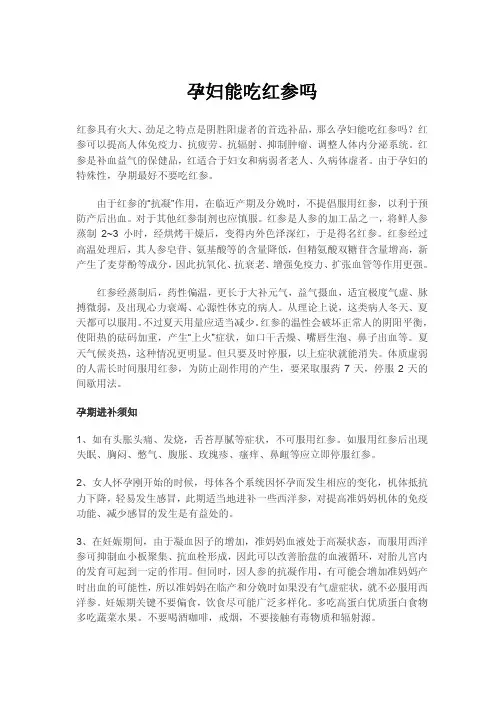 孕妇能吃红参吗