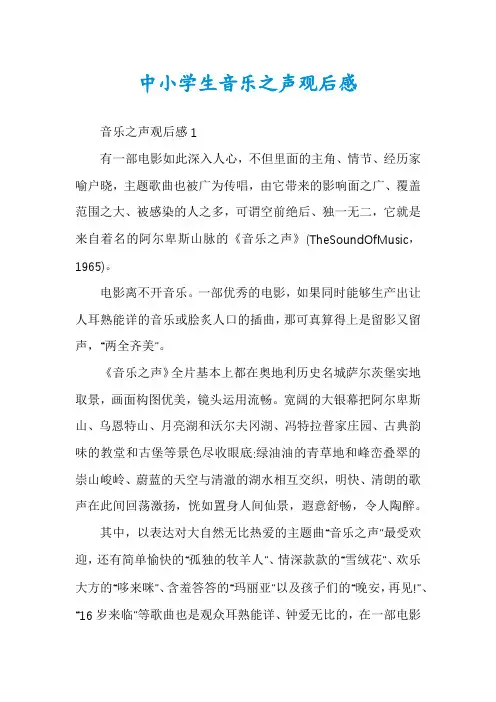 中小学生音乐之声观后感