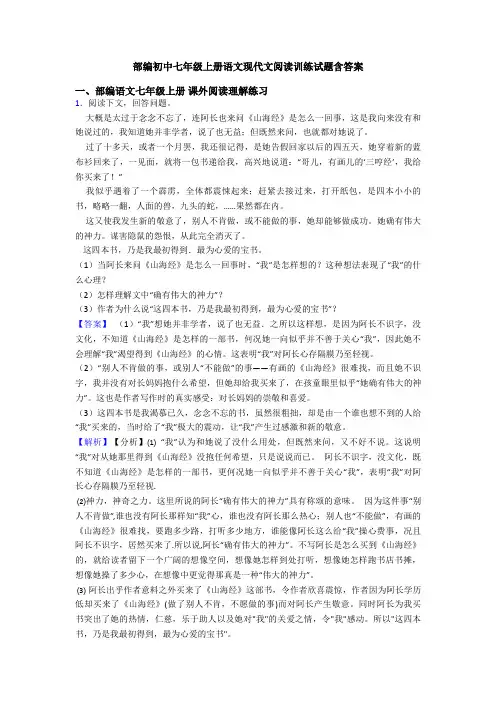 部编初中七年级上册语文现代文阅读训练试题含答案