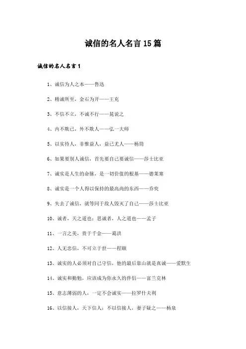 诚信的名人名言15篇
