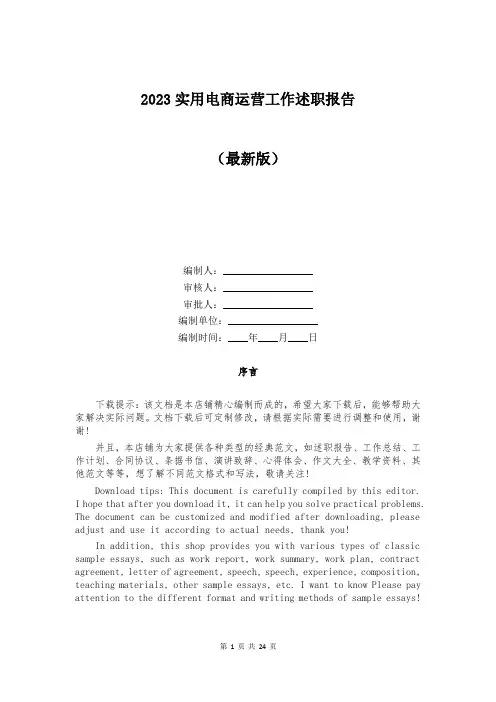 2023实用电商运营工作述职报告