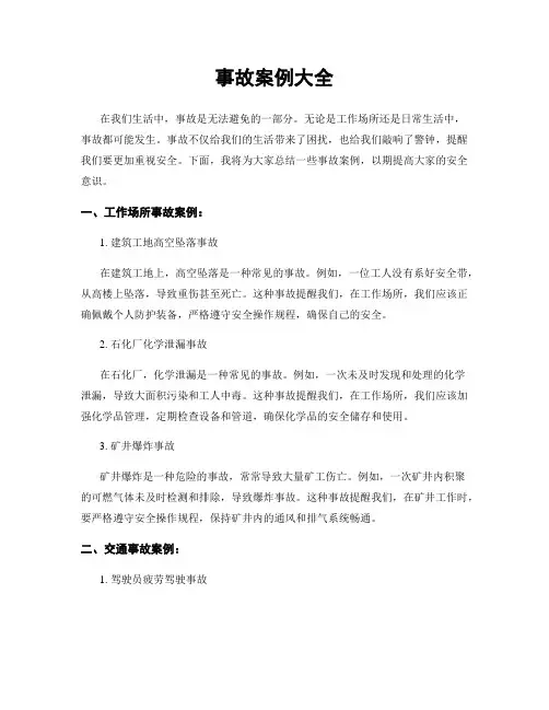 事故案例大全