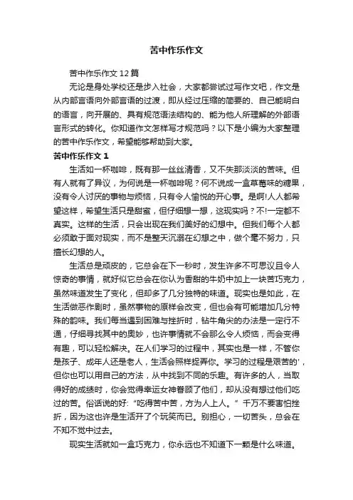 苦中作乐作文