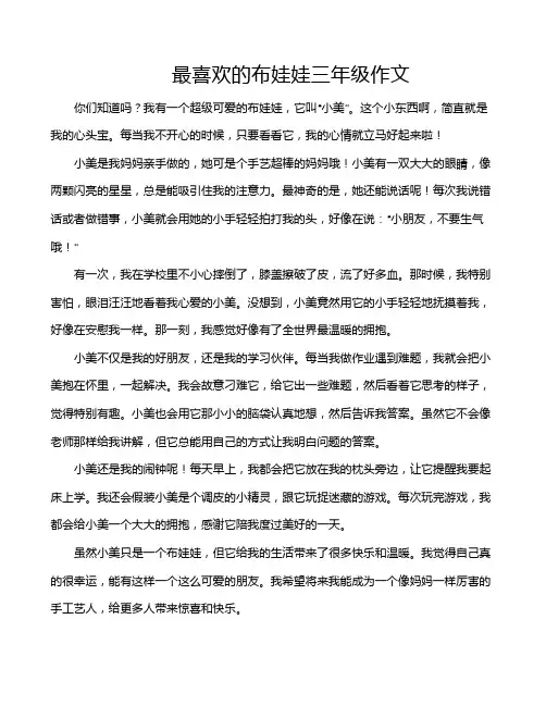 最喜欢的布娃娃三年级作文