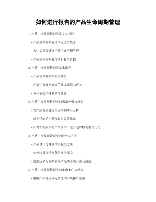如何进行报告的产品生命周期管理