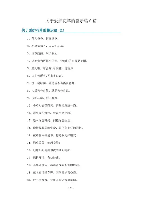 关于爱护花草的警示语6篇