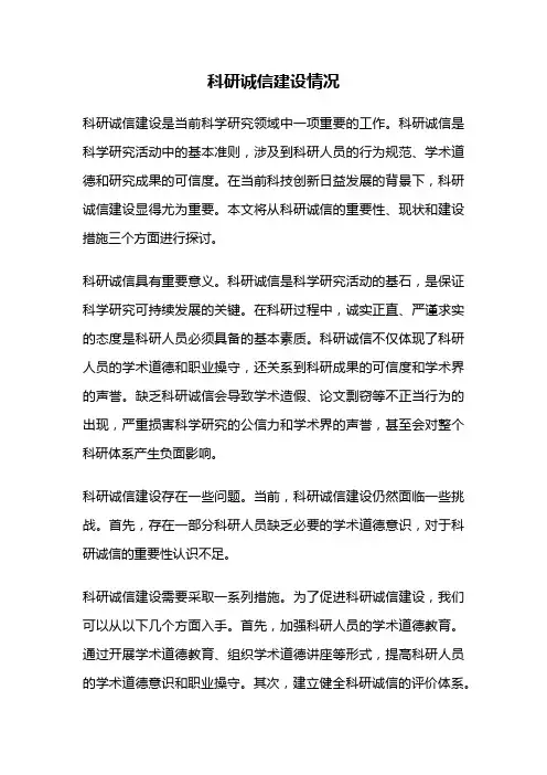 科研诚信建设情况