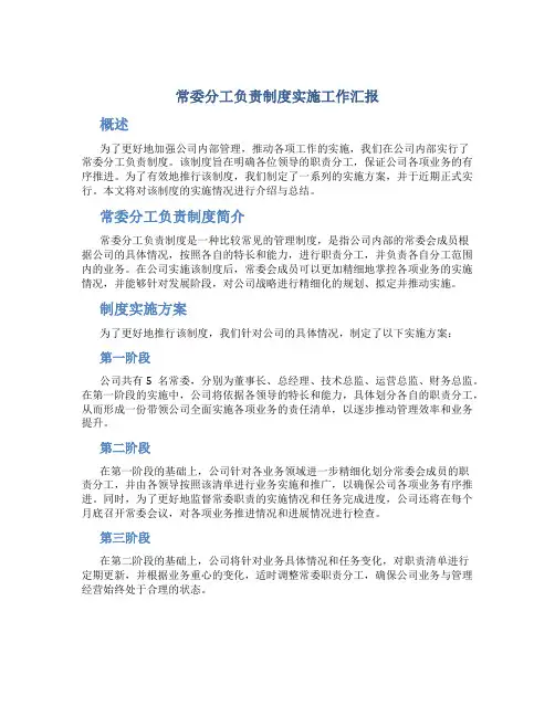 常委分工负责制度实施工作汇报