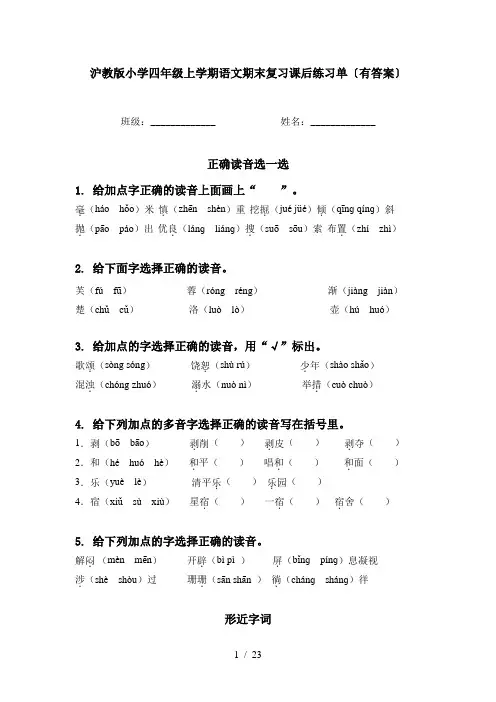 沪教版小学四年级上学期语文期末复习课后练习单〔有答案〕