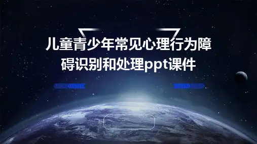 儿童青少年常见心理行为障碍识别和处理ppt课件