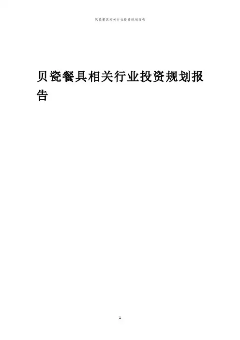 贝瓷餐具相关行业投资规划报告范本
