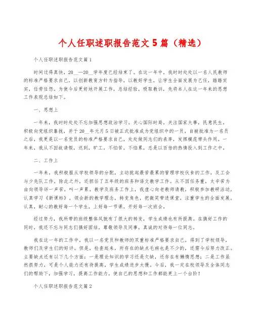 个人任职述职报告范文5篇(精选)
