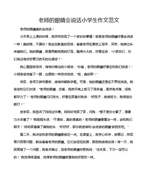 老师的眼睛会说话小学生作文范文