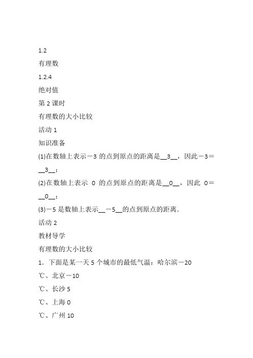 部审初中数学七年级上《有理数比较大小》杨科教案教学设计 一等奖新名师优质公开课获奖比赛新课标人教.