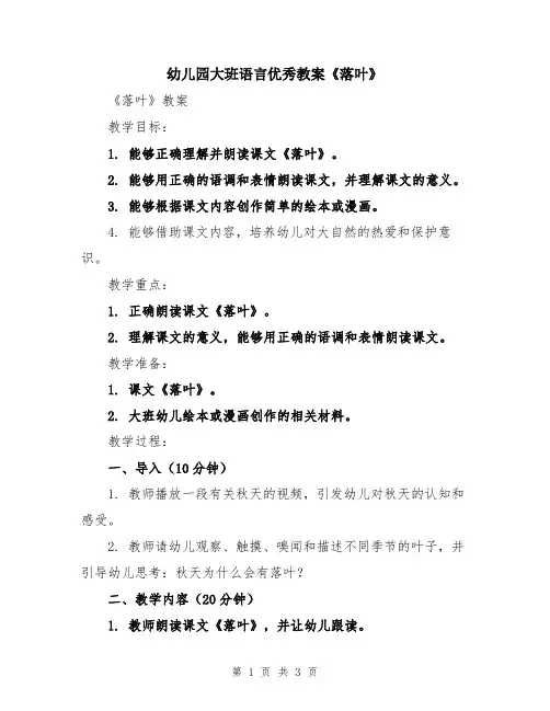 幼儿园大班语言优秀教案《落叶》