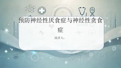 预防神经性厌食症与神经性贪食症