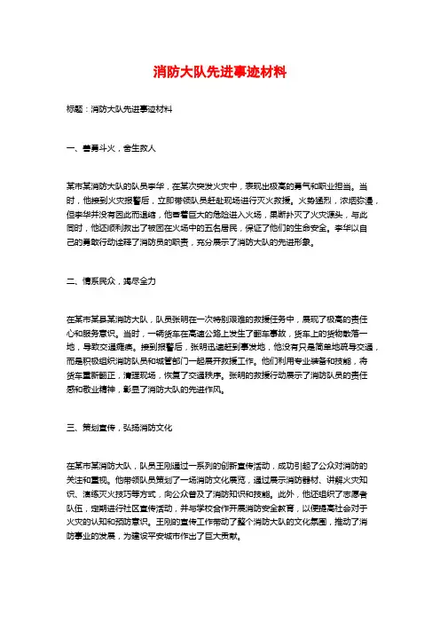 消防大队先进事迹材料