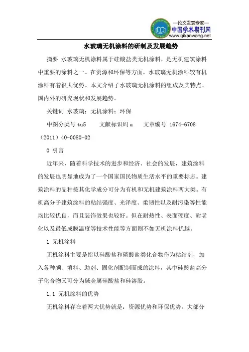 水玻璃无机涂料的研制及发展趋势