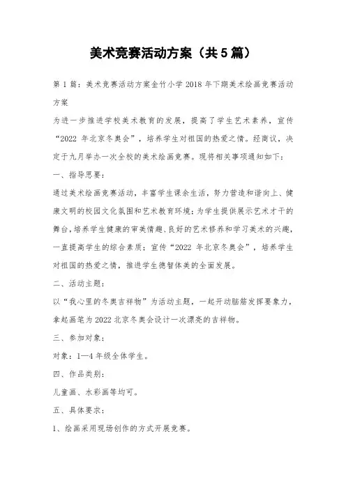 美术竞赛活动方案(共5篇) 