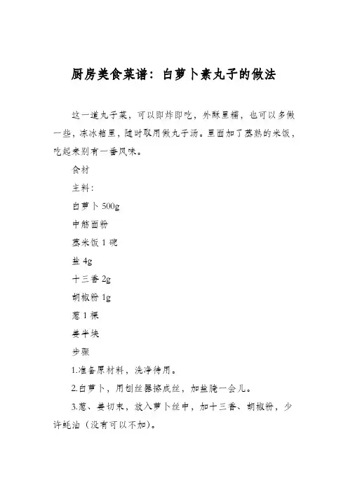 厨房美食菜谱：白萝卜素丸子的做法