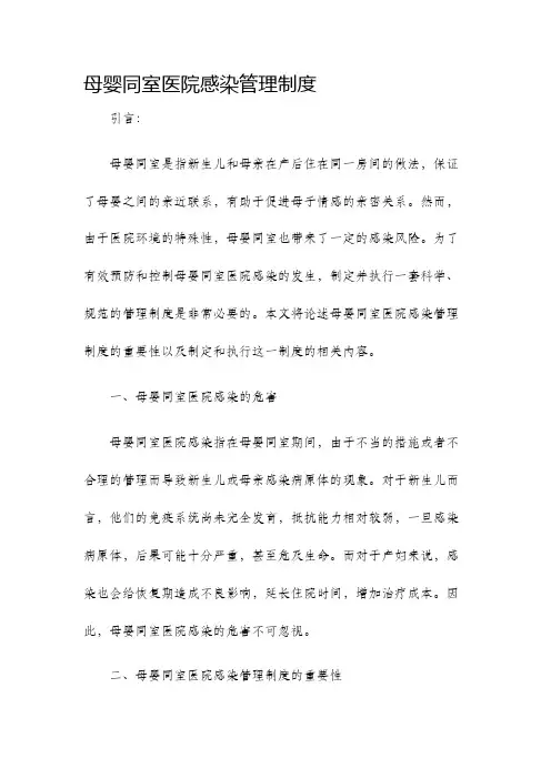 母婴同室医院感染管理制度
