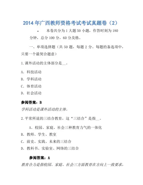 2014年广西教师资格考试考试真题卷(2)