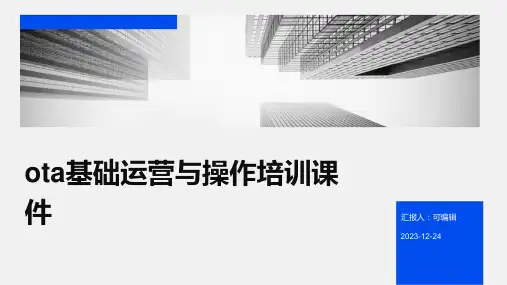 OTA基础运营与操作培训课件ppt