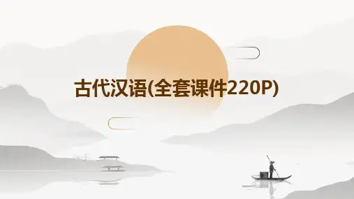 古代汉语(全套课件220P)
