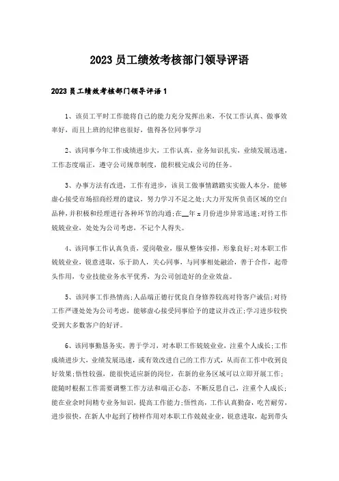 2023员工绩效考核部门领导评语