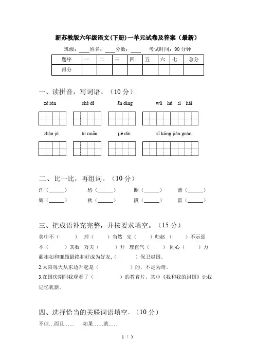 新苏教版六年级语文(下册)一单元试卷及答案(最新)