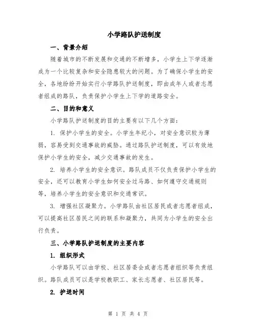 小学路队护送制度