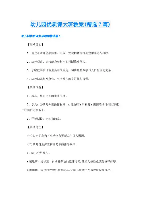 幼儿园优质课大班教案(精选7篇)
